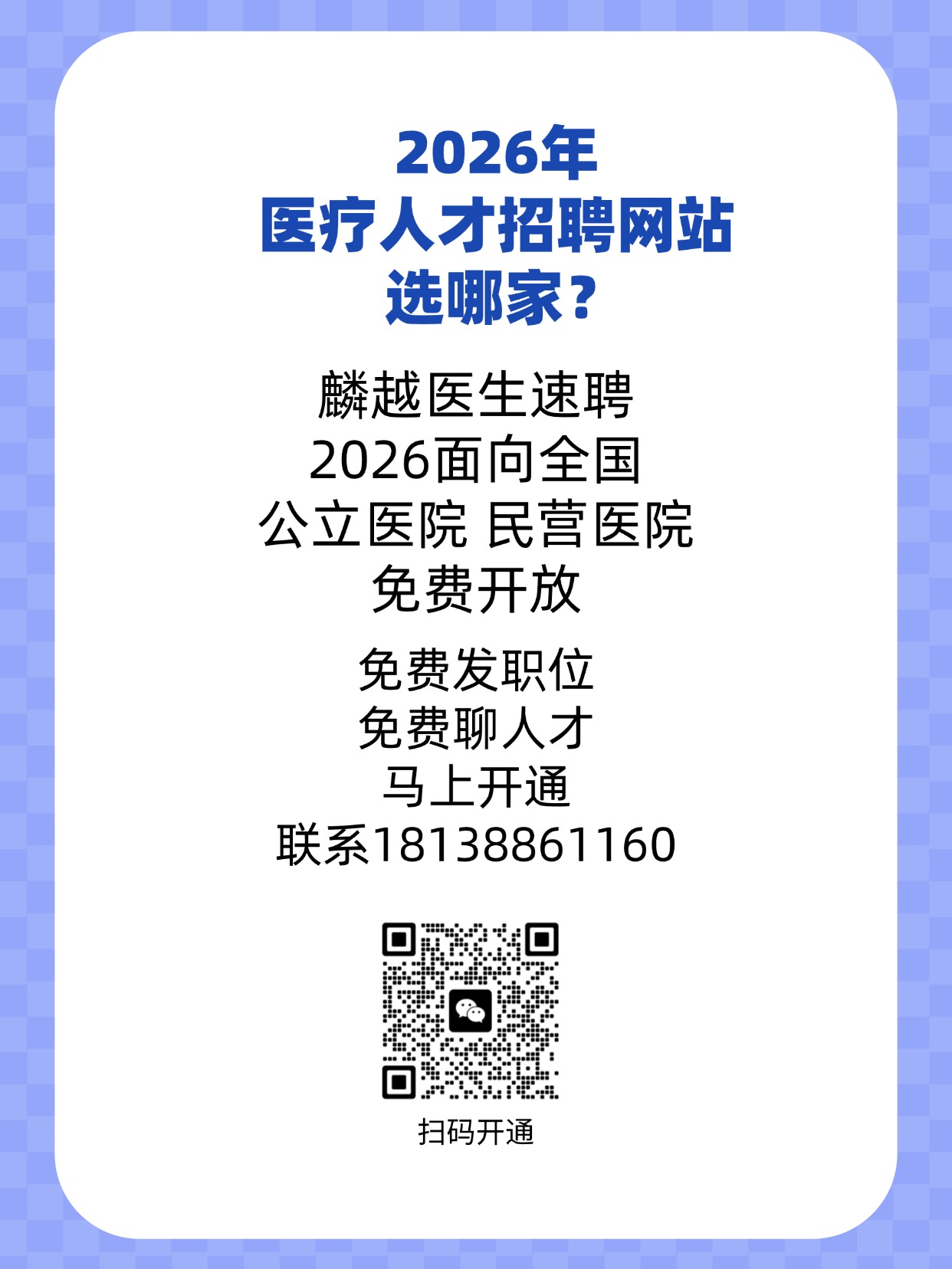 麟越医生速聘免费发职位.jpg