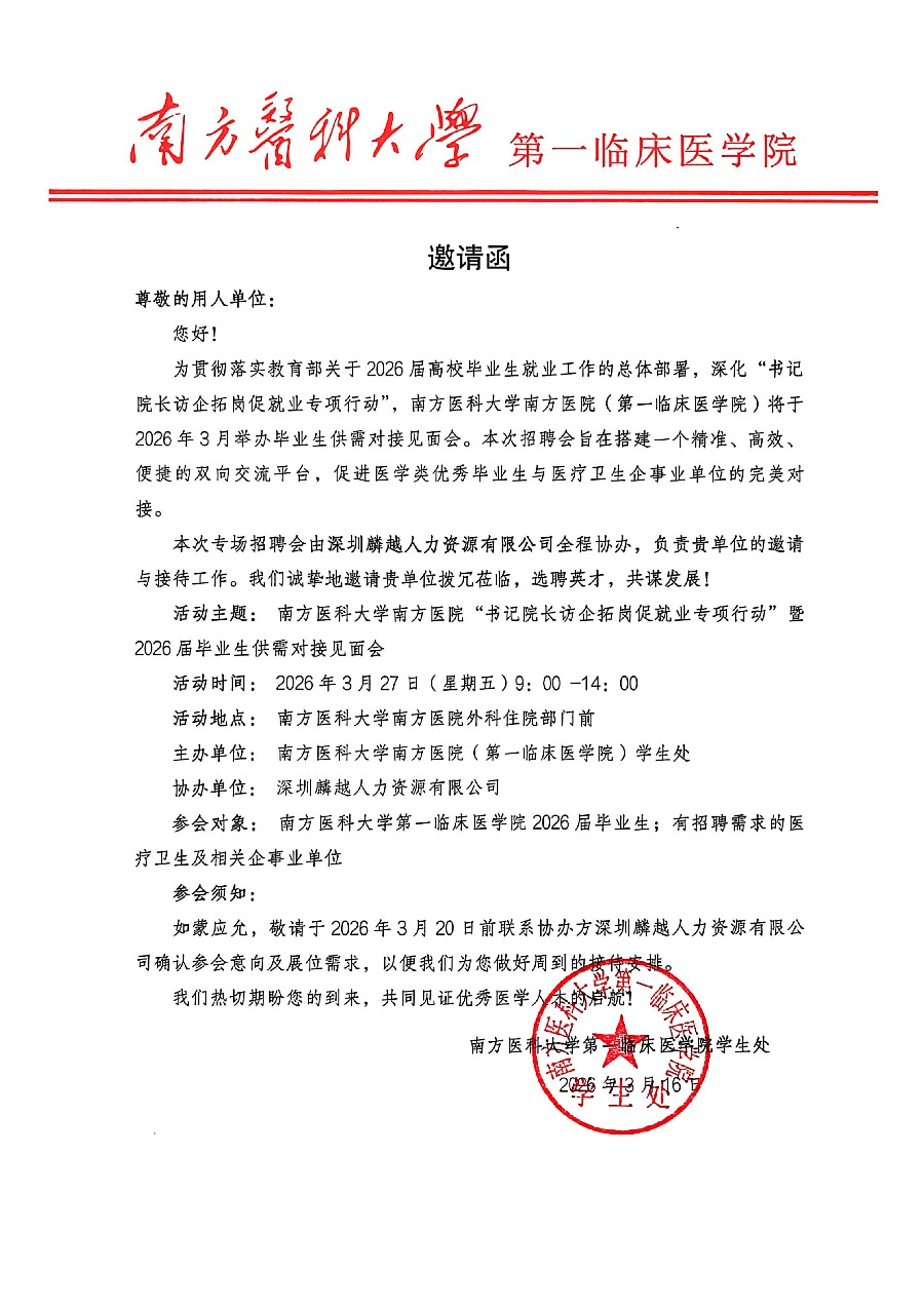 访企拓岗第一临床医学院2026年招聘会邀请函_小图.png